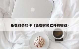 免费财务软件（免费财务软件有哪些）