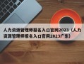 人力资源管理师报名入口官网2023（人力资源管理师报名入口官网2023广东）