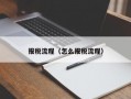 报税流程（怎么报税流程）