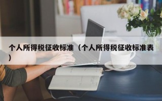 个人所得税征收标准（个人所得税征收标准表）