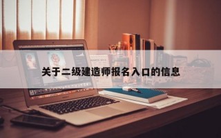 关于二级建造师报名入口的信息