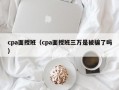 cpa面授班（cpa面授班三万是被骗了吗）