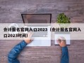 会计报名官网入口2023（会计报名官网入口2023时间）