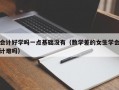 会计好学吗一点基础没有（数学差的女生学会计难吗）