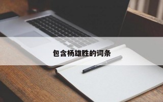 包含杨雄胜的词条