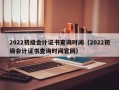 2022初级会计证书查询时间（2022初级会计证书查询时间官网）