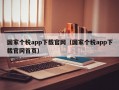 国家个税app下载官网（国家个税app下载官网首页）