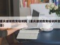 重庆继续教育培训网（重庆继续教育培训网登录）