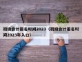 初级会计报名时间2023（初级会计报名时间2023年入口）