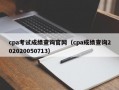 cpa考试成绩查询官网（cpa成绩查询202020050713）