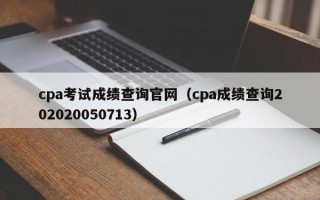 cpa考试成绩查询官网（cpa成绩查询202020050713）