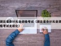 湖北省会计从业资格考试（湖北省会计从业资格考试无纸化）