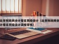 北京财政网会计报名初级会计（北京财政网会计报名初级会计资格审核）