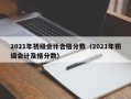 2021年初级会计合格分数（2021年初级会计及格分数）