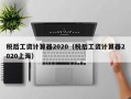 税后工资计算器2020（税后工资计算器2020上海）