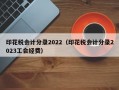 印花税会计分录2022（印花税会计分录2023工会经费）