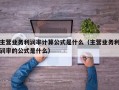 主营业务利润率计算公式是什么（主营业务利润率的公式是什么）