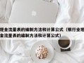 现金流量表的编制方法和计算公式（银行业现金流量表的编制方法和计算公式）