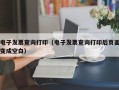 电子发票查询打印（电子发票查询打印后页面变成空白）