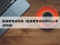 税务师考试时间（税务师考试时间2021考试时间）