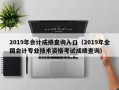 2019年会计成绩查询入口（2019年全国会计专业技术资格考试成绩查询）