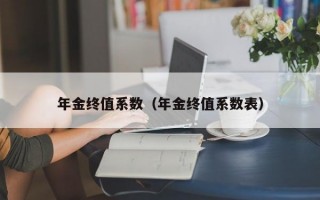 年金终值系数（年金终值系数表）