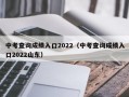 中考查询成绩入口2022（中考查询成绩入口2022山东）