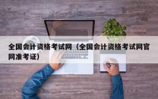 全国会计资格考试网（全国会计资格考试网官网准考证）