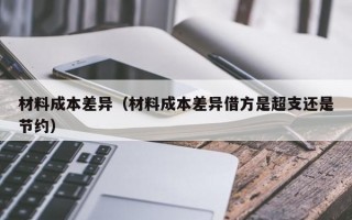 材料成本差异（材料成本差异借方是超支还是节约）