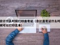 会计什么时候打印准考证（会计准考证什么时候可以打印出来）