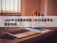 2021年注会报名时间（2021注会考试报名时间）