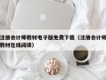 注册会计师教材电子版免费下载（注册会计师教材在线阅读）