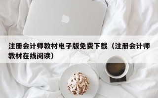 注册会计师教材电子版免费下载（注册会计师教材在线阅读）