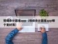 初级会计题库app（初级会计题库app哪个更好用）