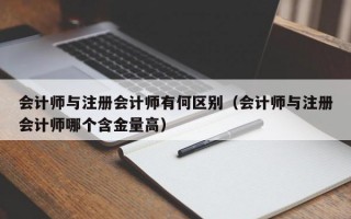 会计师与注册会计师有何区别（会计师与注册会计师哪个含金量高）