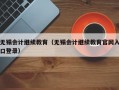 无锡会计继续教育（无锡会计继续教育官网入口登录）