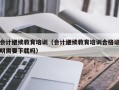 会计继续教育培训（会计继续教育培训合格证明需要下载吗）