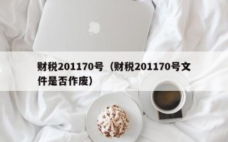 财税201170号（财税201170号文件是否作废）