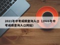 2021年中考成绩查询入口（2021年中考成绩查询入口网站）