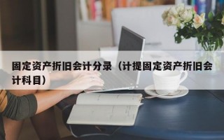 固定资产折旧会计分录（计提固定资产折旧会计科目）