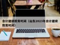 会计继续教育时间（山东2023年会计继续教育时间）