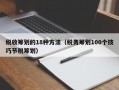 税收筹划的18种方法（税务筹划100个技巧节税筹划）