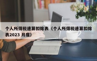 个人所得税速算扣除表（个人所得税速算扣除表2023 月度）