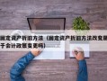 固定资产折旧方法（固定资产折旧方法改变属于会计政策变更吗）