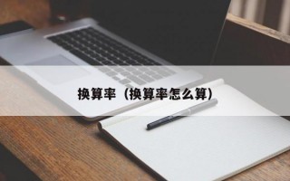 换算率（换算率怎么算）