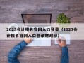 2023会计报名官网入口登录（2023会计报名官网入口登录财政部）