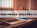 高级会计师报名官网（高级会计师报名入口）