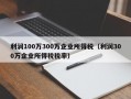 利润100万300万企业所得税（利润300万企业所得税税率）