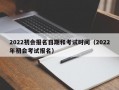 2022初会报名日期和考试时间（2022年初会考试报名）