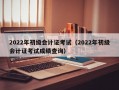 2022年初级会计证考试（2022年初级会计证考试成绩查询）